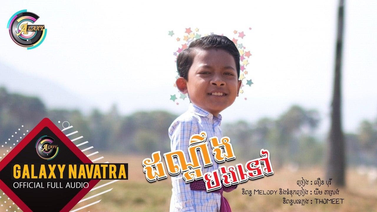 ដណ្តឹងបងទៅ