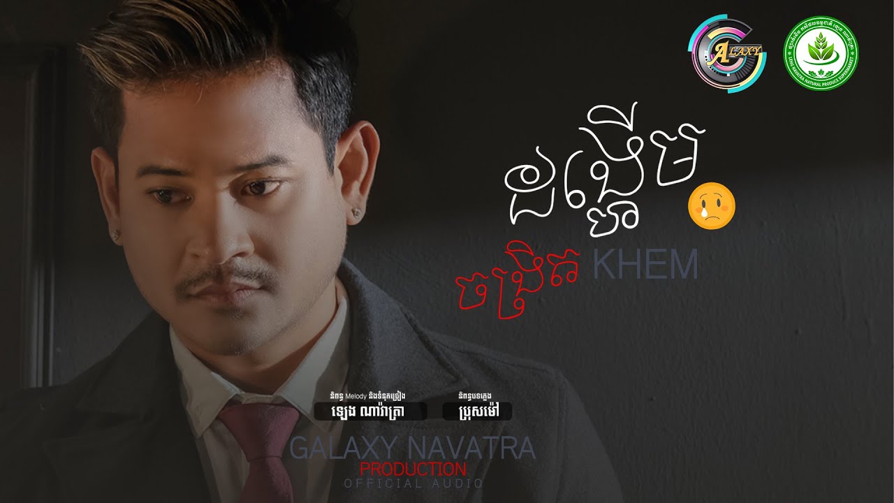 ដង្ហើមចង្រិត (ខេម)