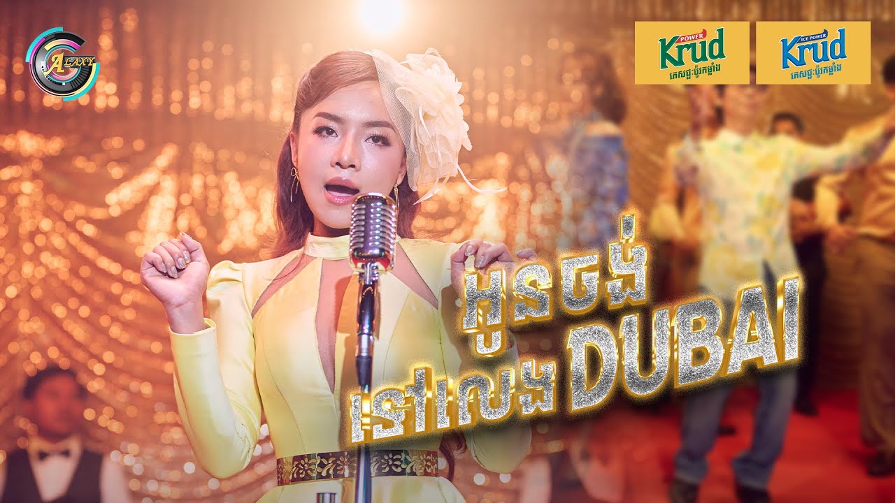 អូនចង់ទៅលេង Dubai