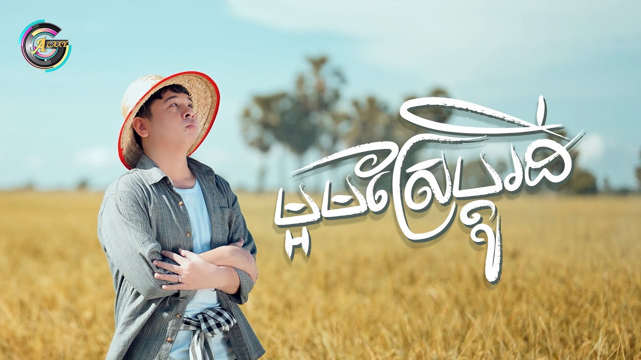 ម្អមស្រែប្តូរដី