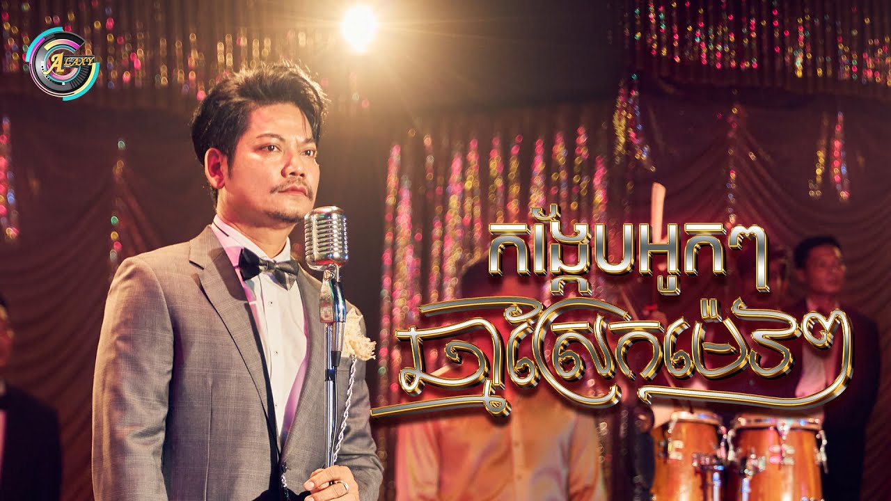 កង្កែបអូកៗ ឆ្មាស្រែកម៉េវៗ