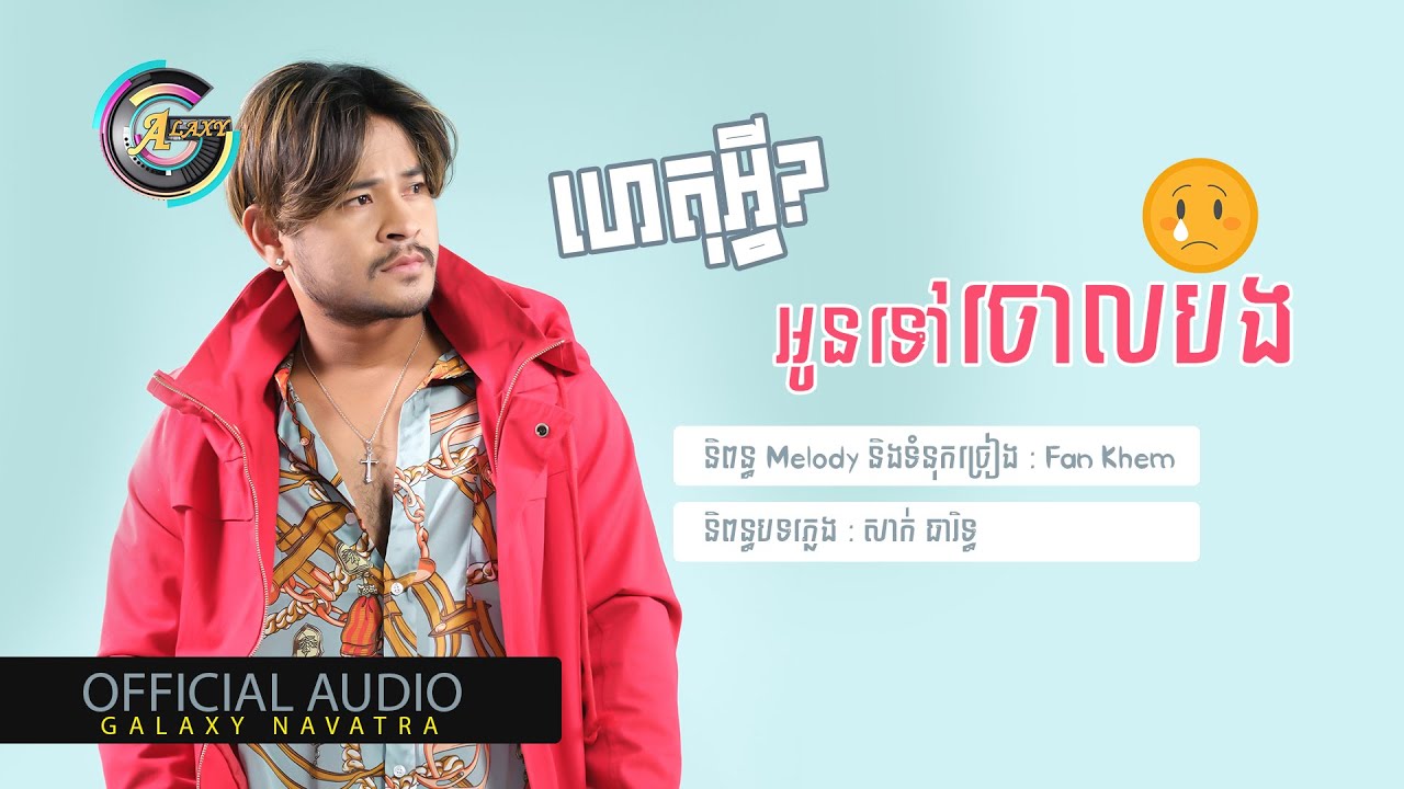 ហេតុអ្វីអូនទៅចោលបង?
