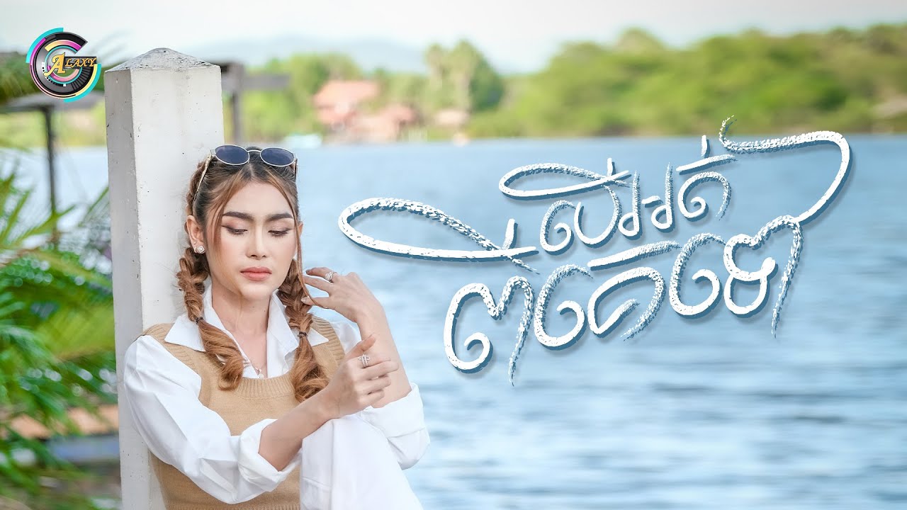 បើអត់ពីគេទៅ