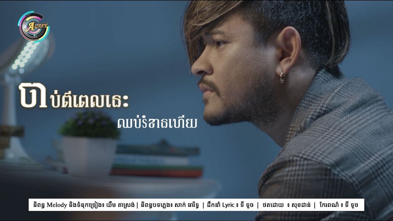 ចាប់ពីពេលនេះឈប់រំខានហើយ