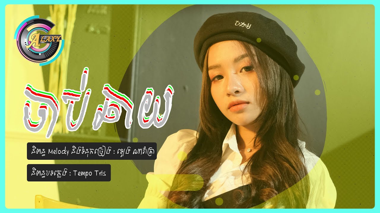 ចាប់ឆាយ