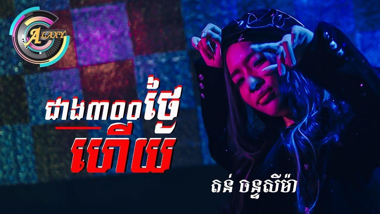 ជាងបីរយថ្ងៃហើយ
