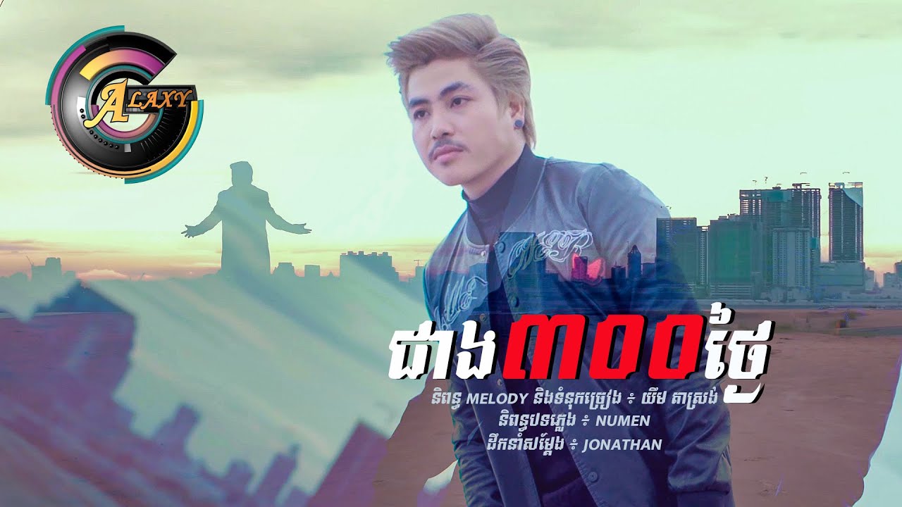ជាងបីរយថ្ងៃ