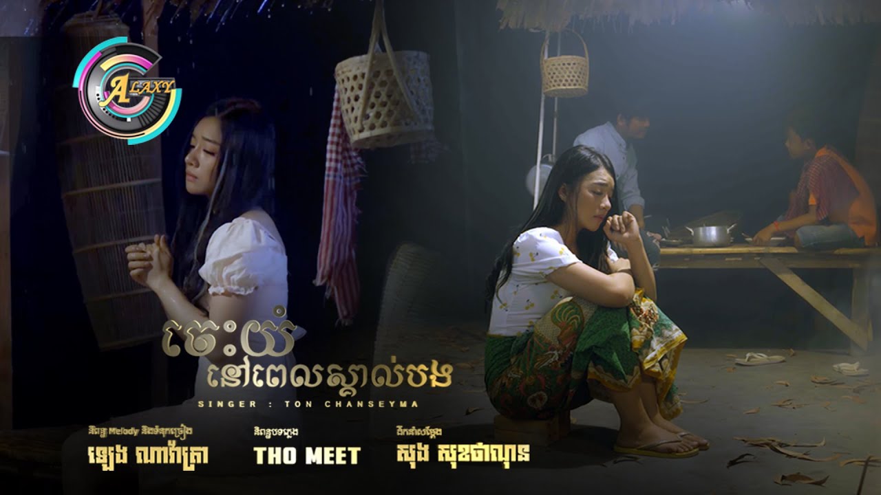 ចេះយំនៅពេលស្គាល់បង