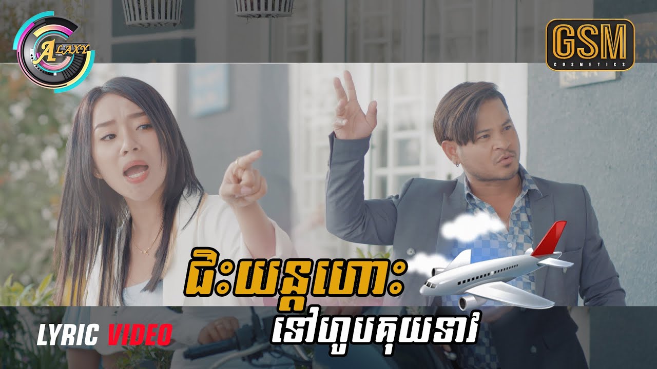 ជិះយន្តហោះទៅហូបគុយទាវ