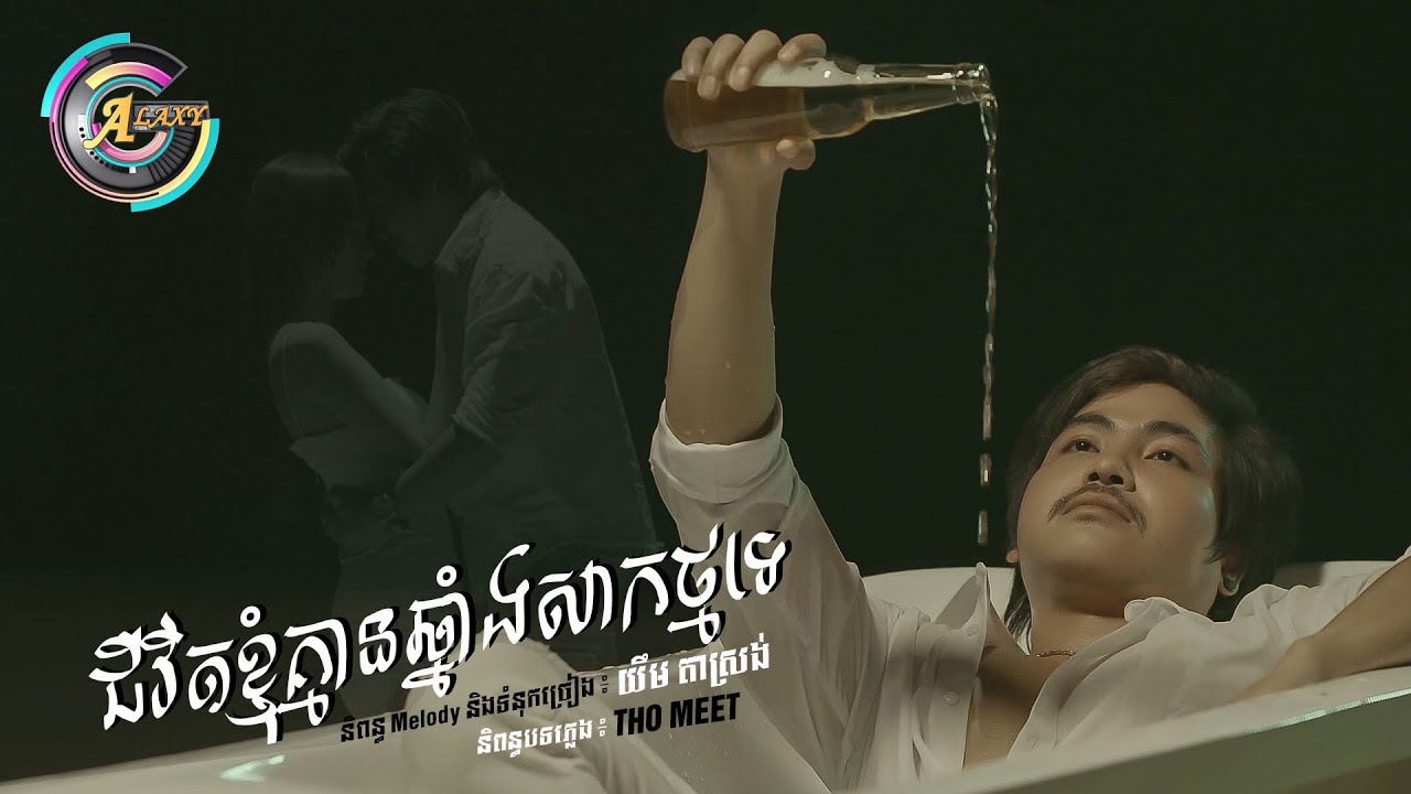 ជីវិតខ្ញុំគ្មានឆ្នាំងសាកថ្មទេ