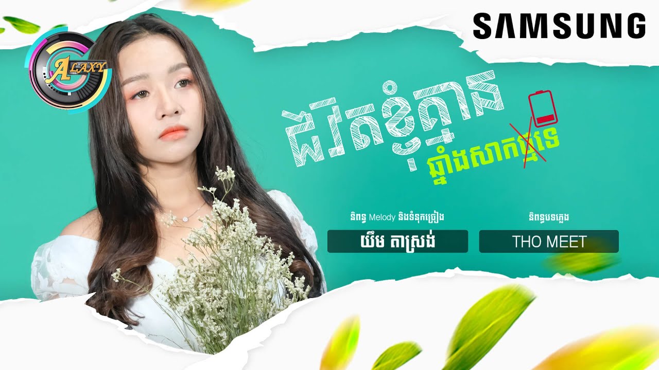 ជីវិតខ្ញុំគ្មានឆ្នាំងសាកថ្មទេ