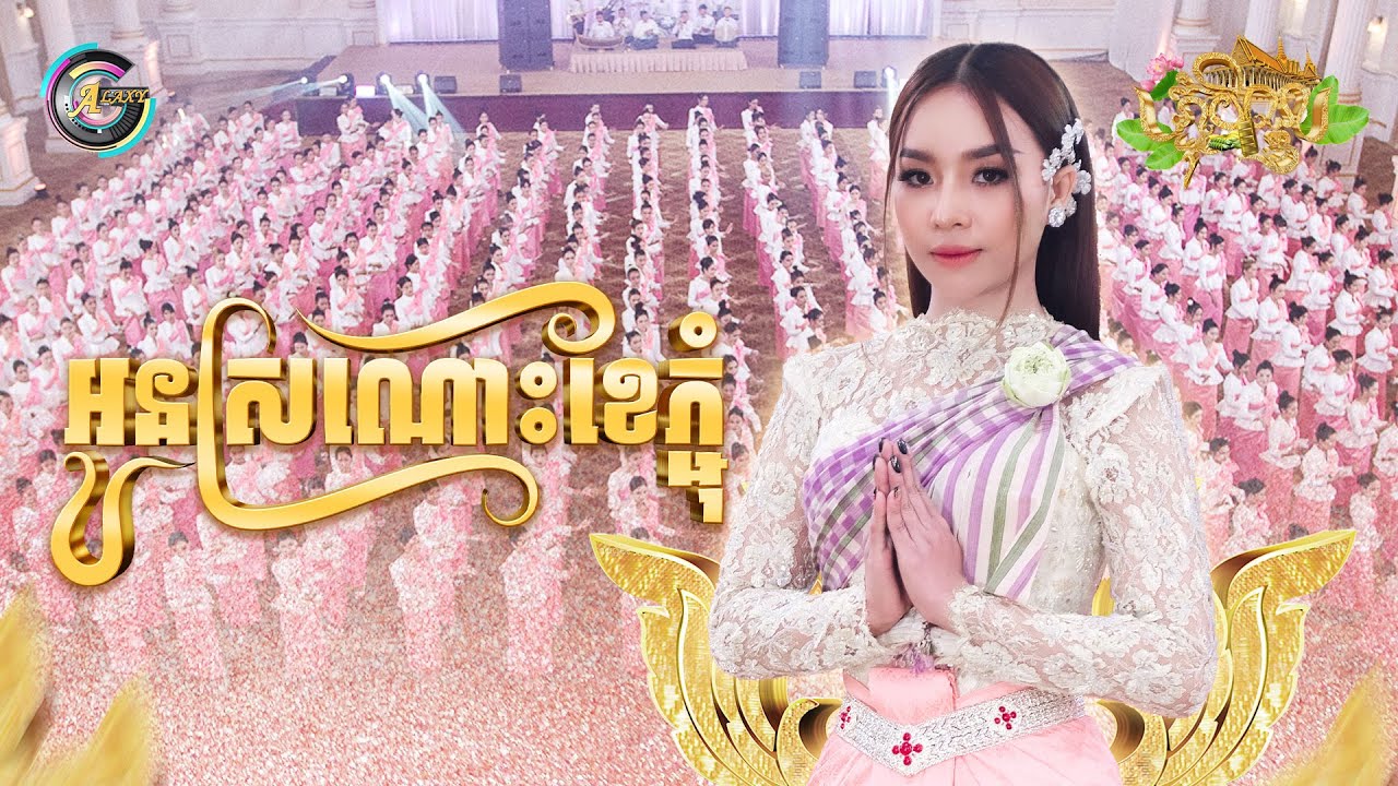 អូនស្រណោះខែភ្ជុំ