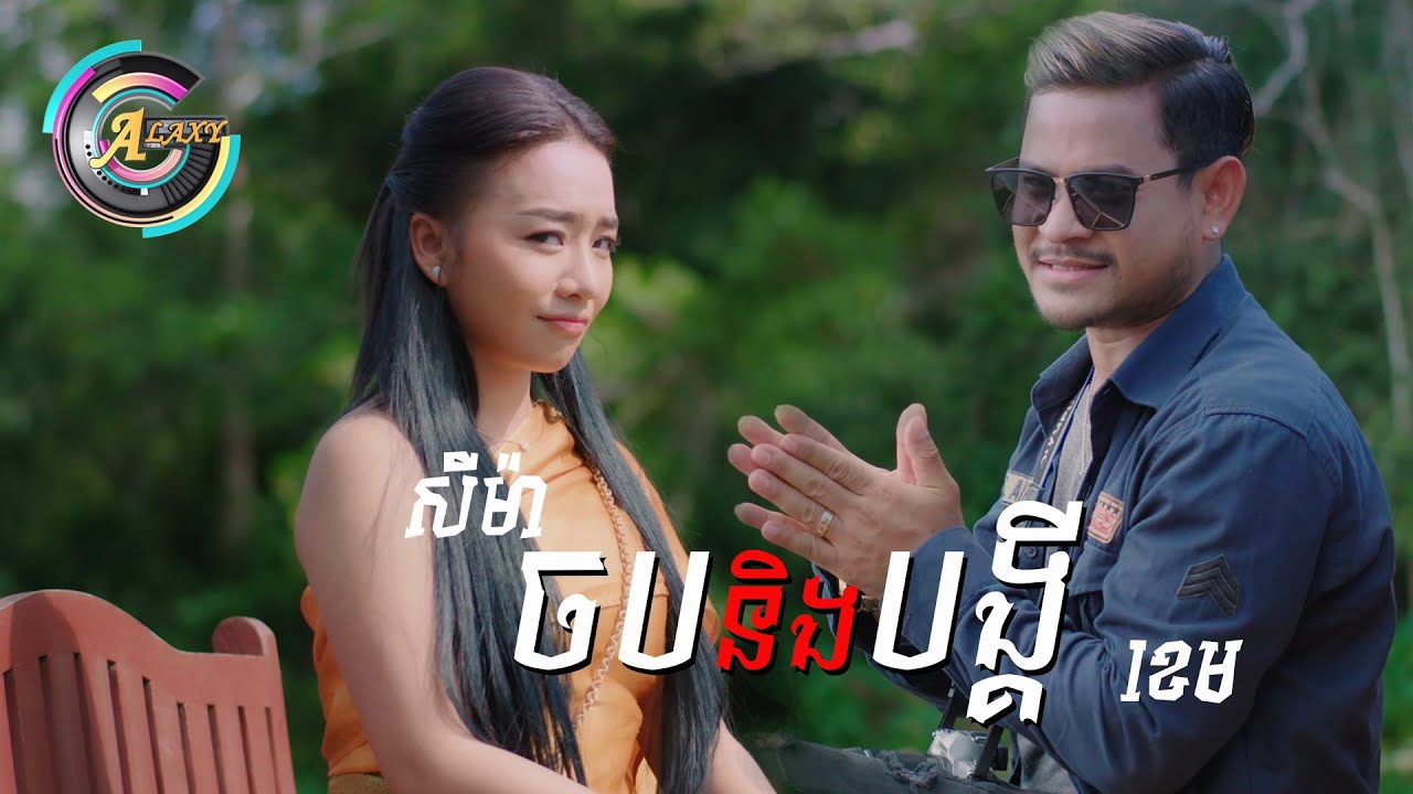 ចបនិងបង្គី