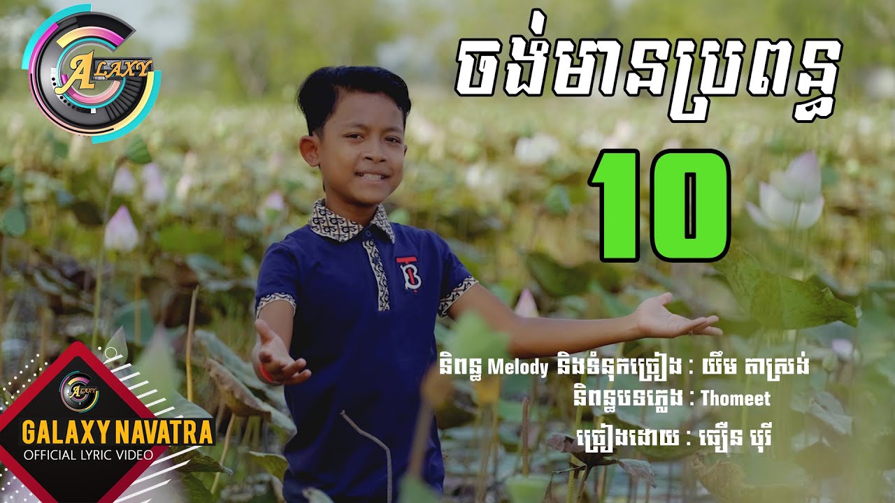 ចង់មានប្រពន្ធដប់