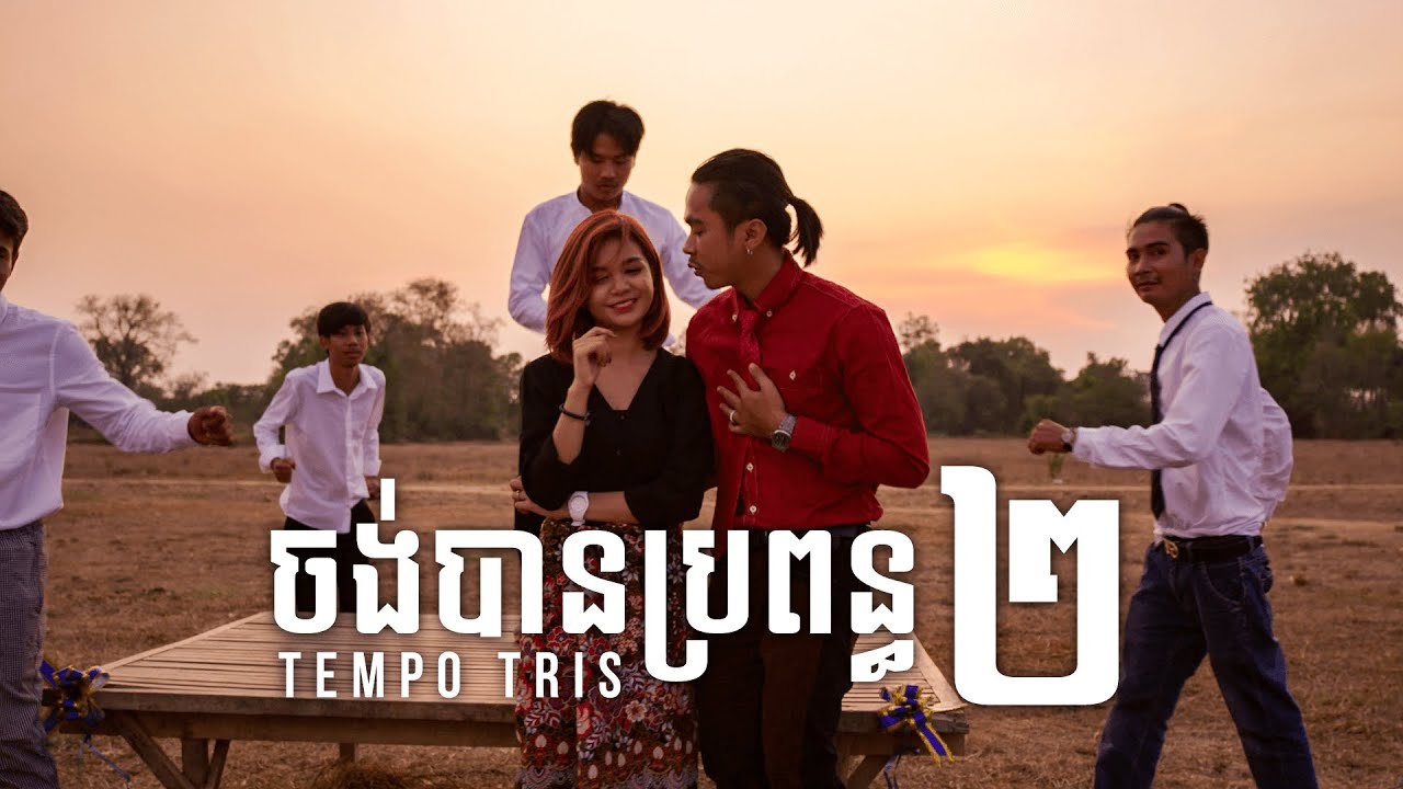 ចង់បានប្រពន្ធ២