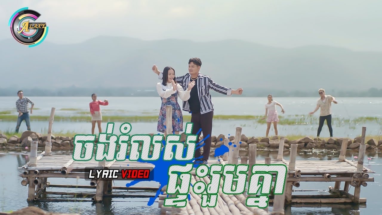 ចង់បង់រំលស់ផ្ទះរួមគ្នា
