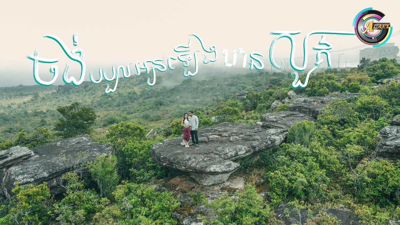 ចង់បបួលអូនឡើងឋានសួគ៌