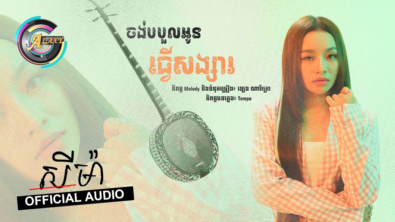 ចង់បបួលអូនធ្វើសង្សារ (សីម៉ា)
