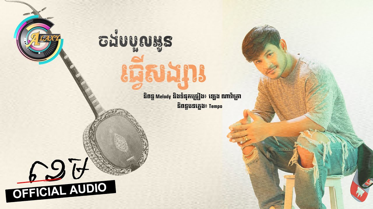 ចង់បបួលអូនធ្វើសង្សារ