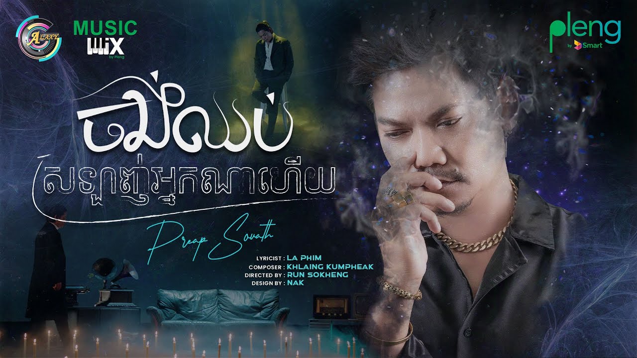 ចង់ឈប់ស្រឡាញ់អ្នកណាហើយ
