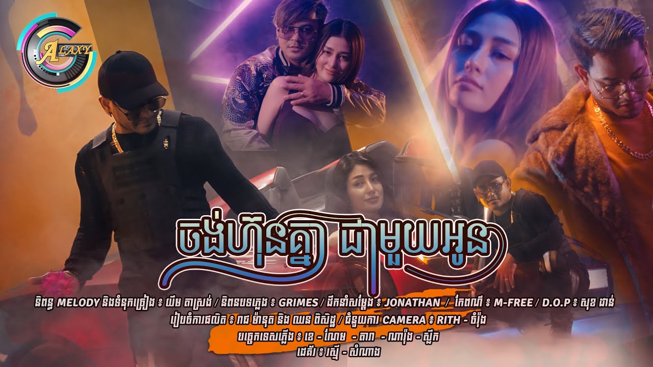 ចង់ហ៊ុនគ្នាជាមួយអូន