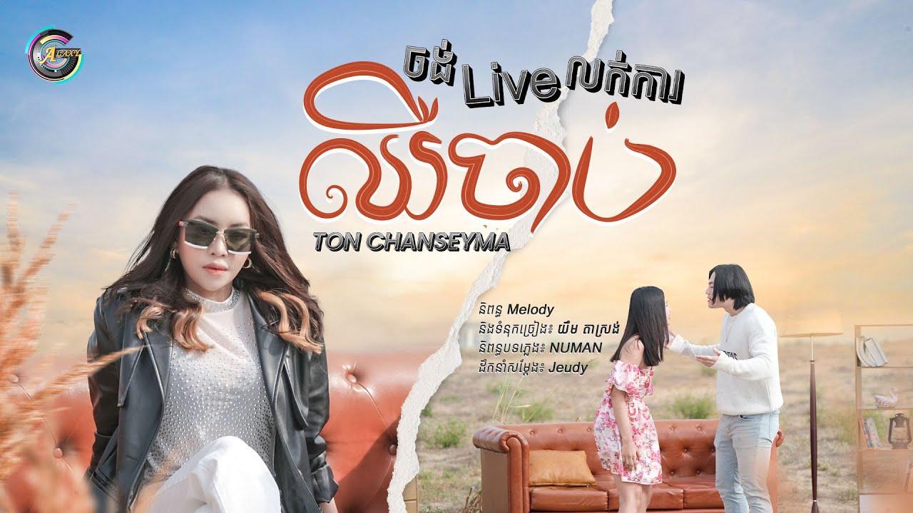 ចង់ Live លក់ការឈឺចាប់