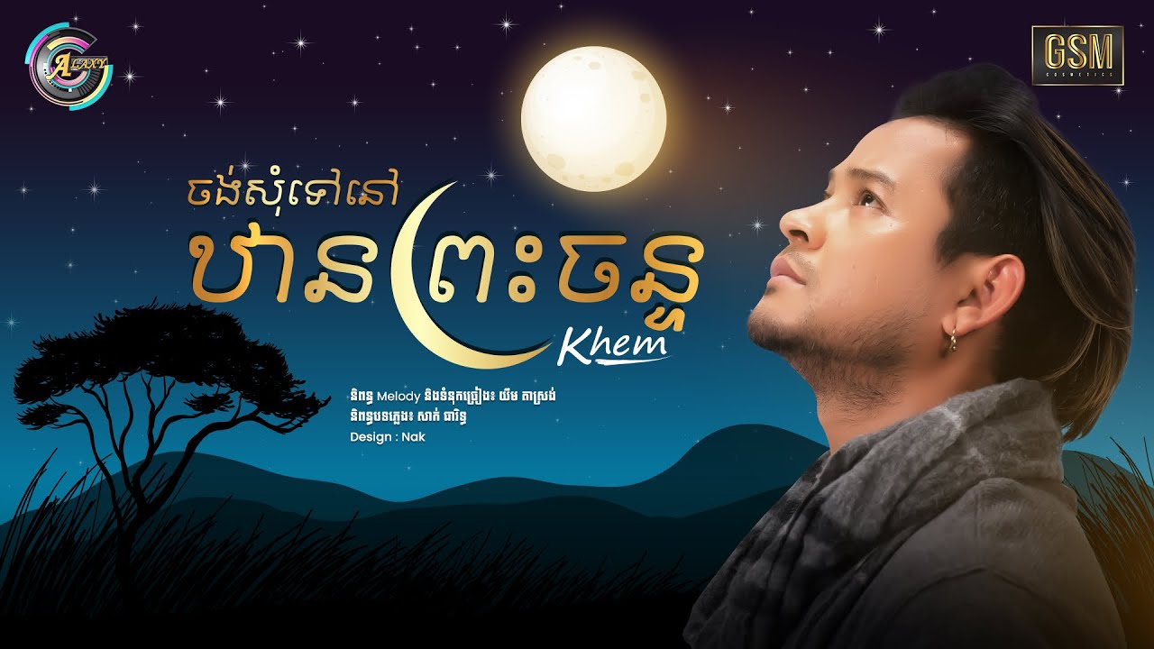 ចង់សុំទៅនៅឋានព្រះចន្ទ