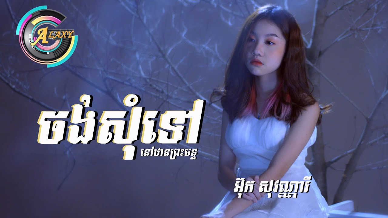 ចង់សុំទៅនៅឋានព្រះចន្ទ