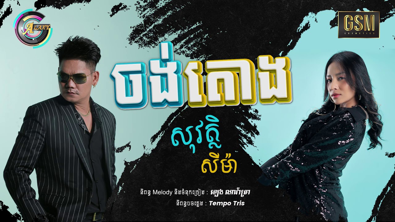 ចង់តោង