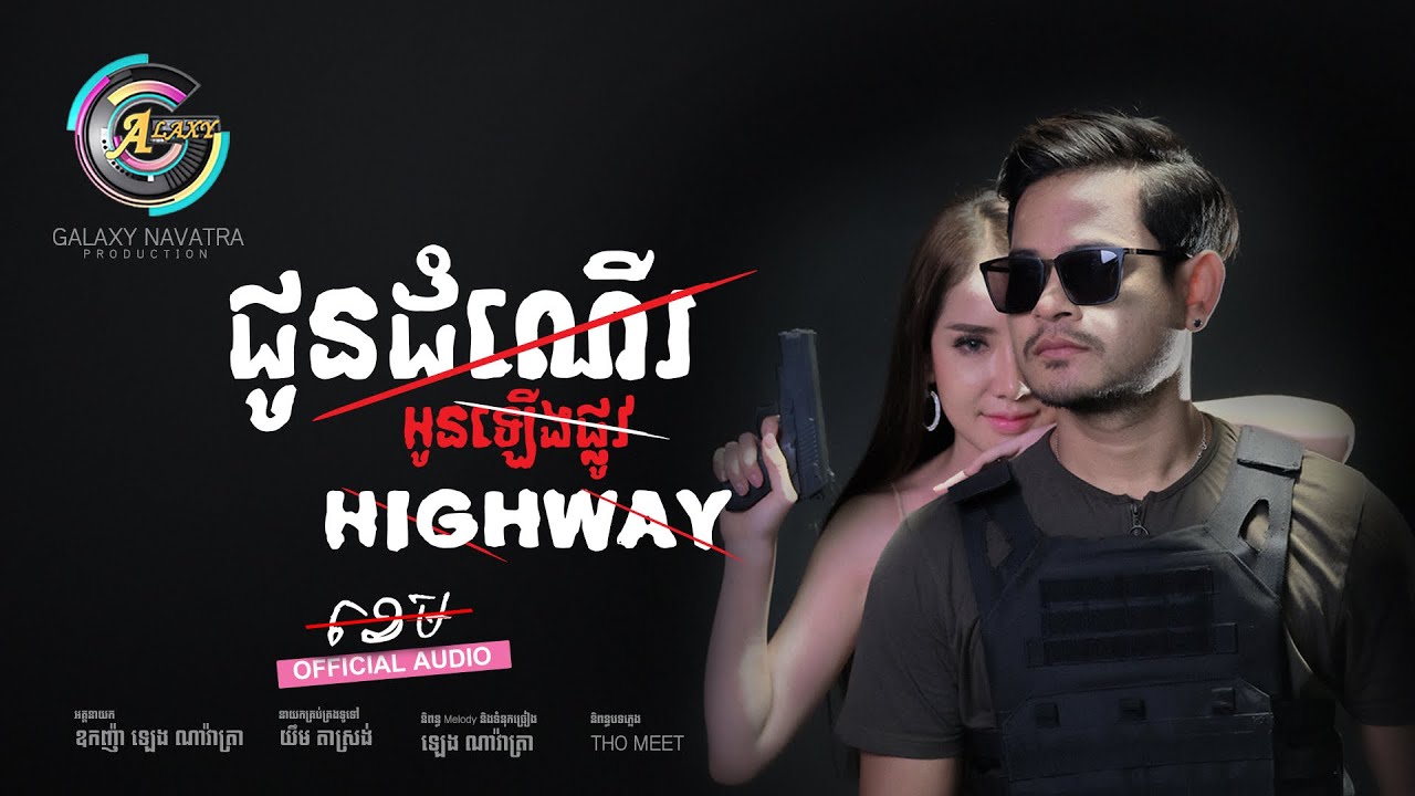 ជូនដំណើរអូនឡើងផ្លូវ Highway