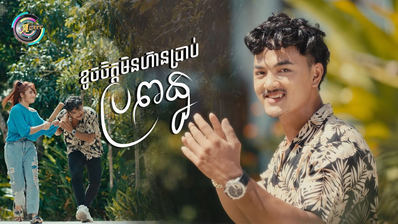 ខូចចិត្តមិនហ៊ានប្រាប់ប្រពន្ធ