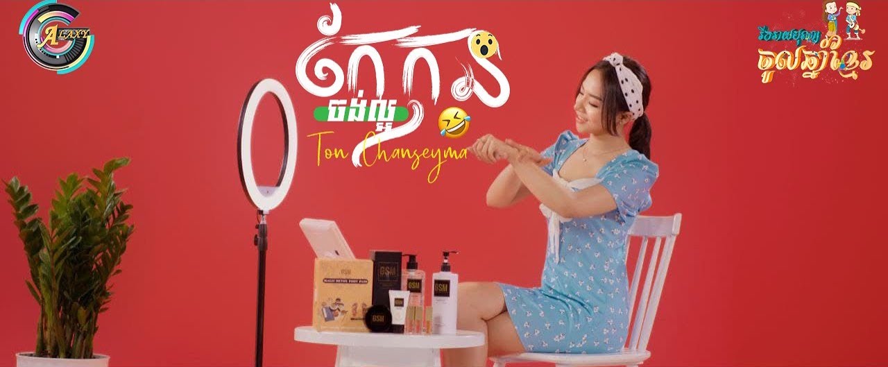 កែកុនចង់ល្អ