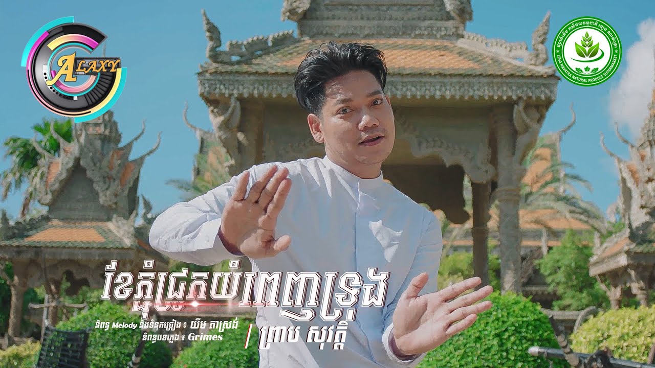 ខែភ្ជុំជ្រូកយំពេញទ្រុង