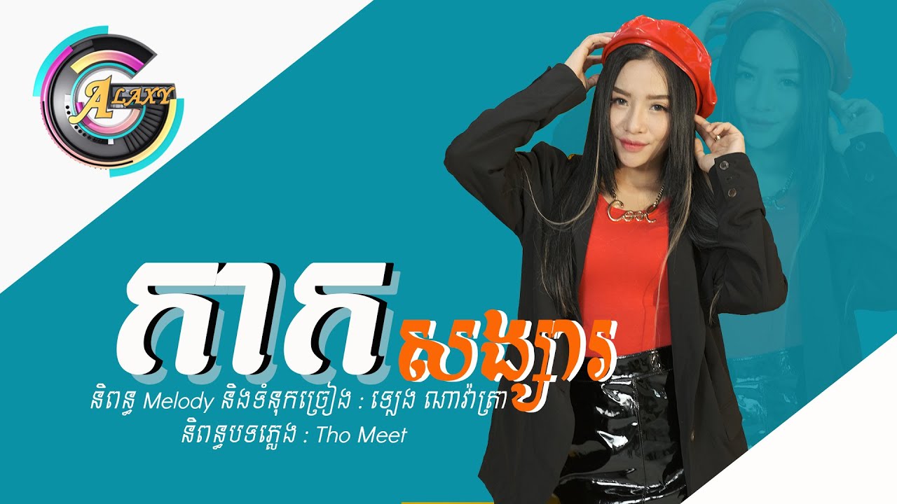 កាកសង្សារ