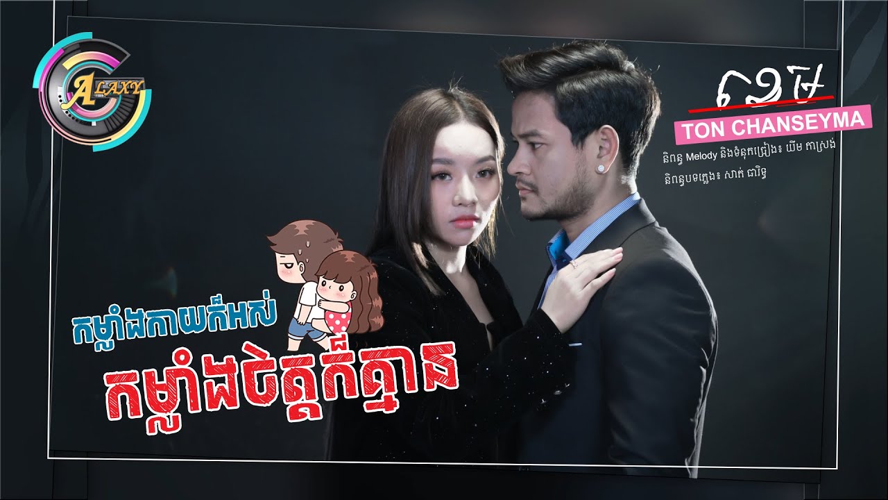 កំម្លាំងកាយក៏អស់ កម្លាំងចិត្តក៏គ្មាន