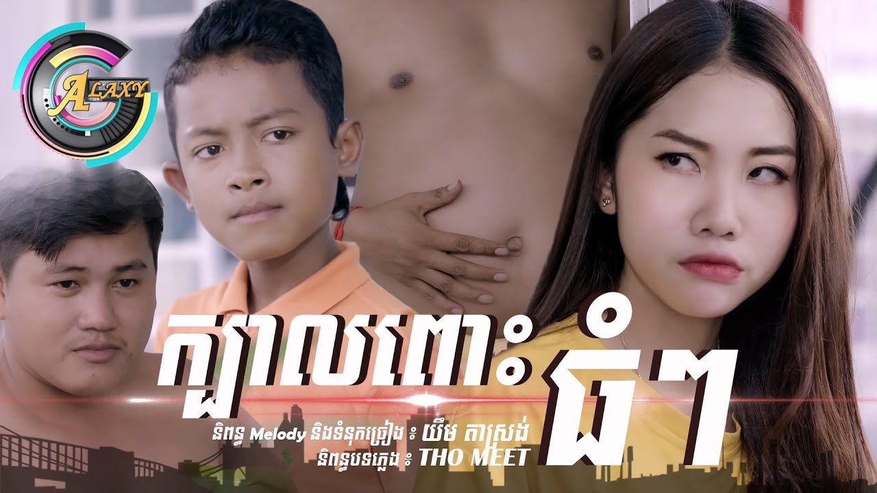 ក្បាលពោះធំៗ