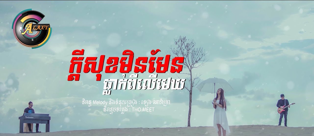 ក្តីសុខមិនមែនធ្លាក់ពីលើមេឃ