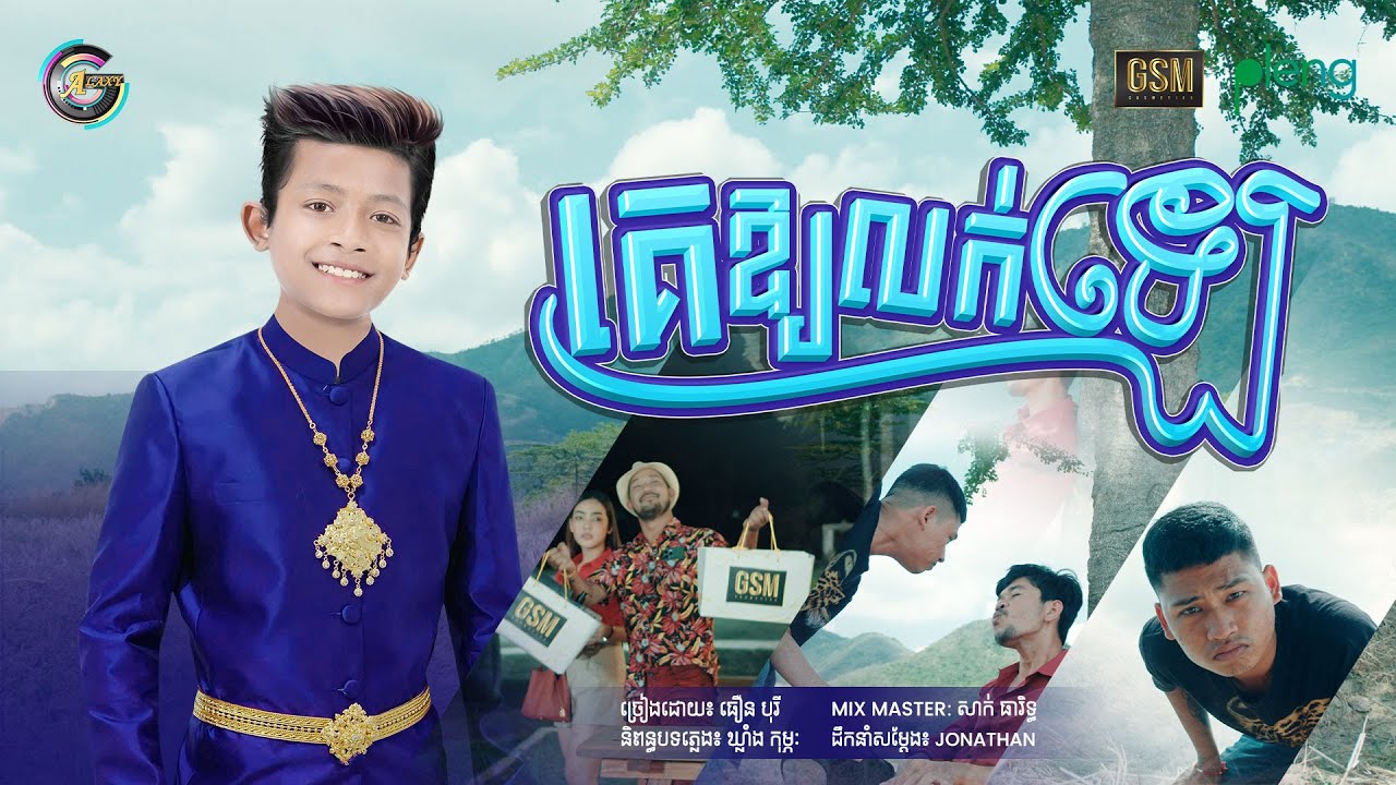 គេឱ្យលក់ឡេ