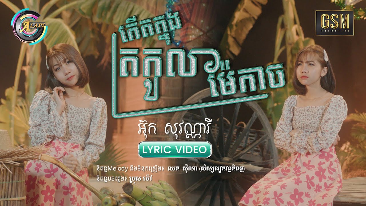 កើតក្នុងត្រកូលម៉ែកាច