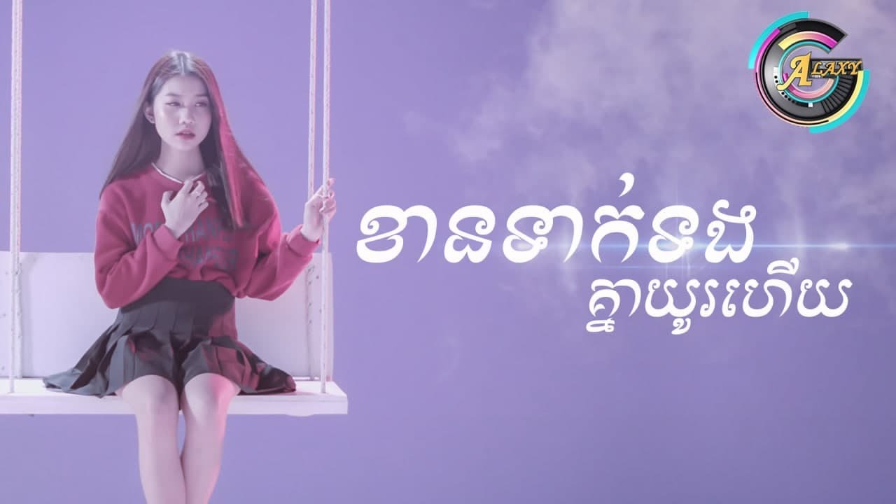ខានទាក់ទងគ្នាយូរហើយ