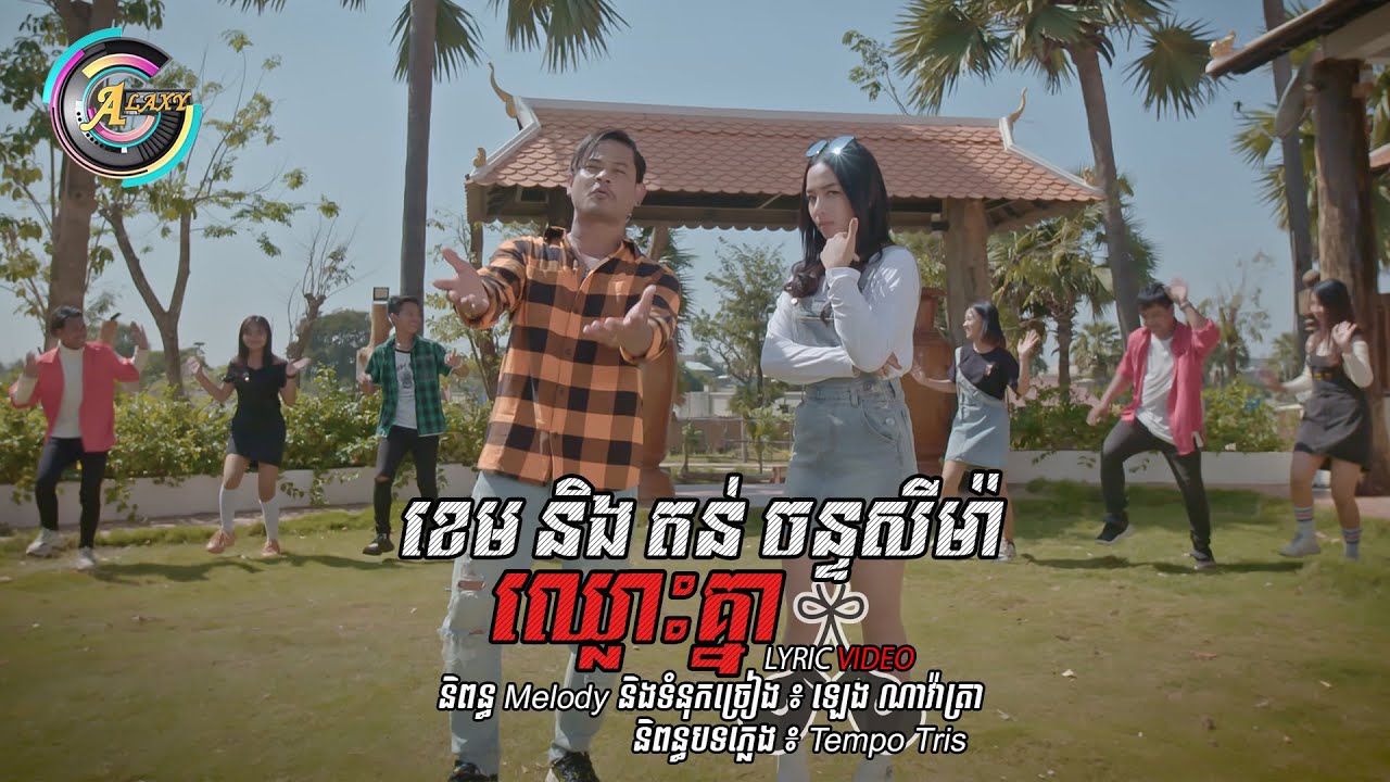 ខេម និងតន់ ចន្ទសីម៉ាឈ្លោះគ្នា