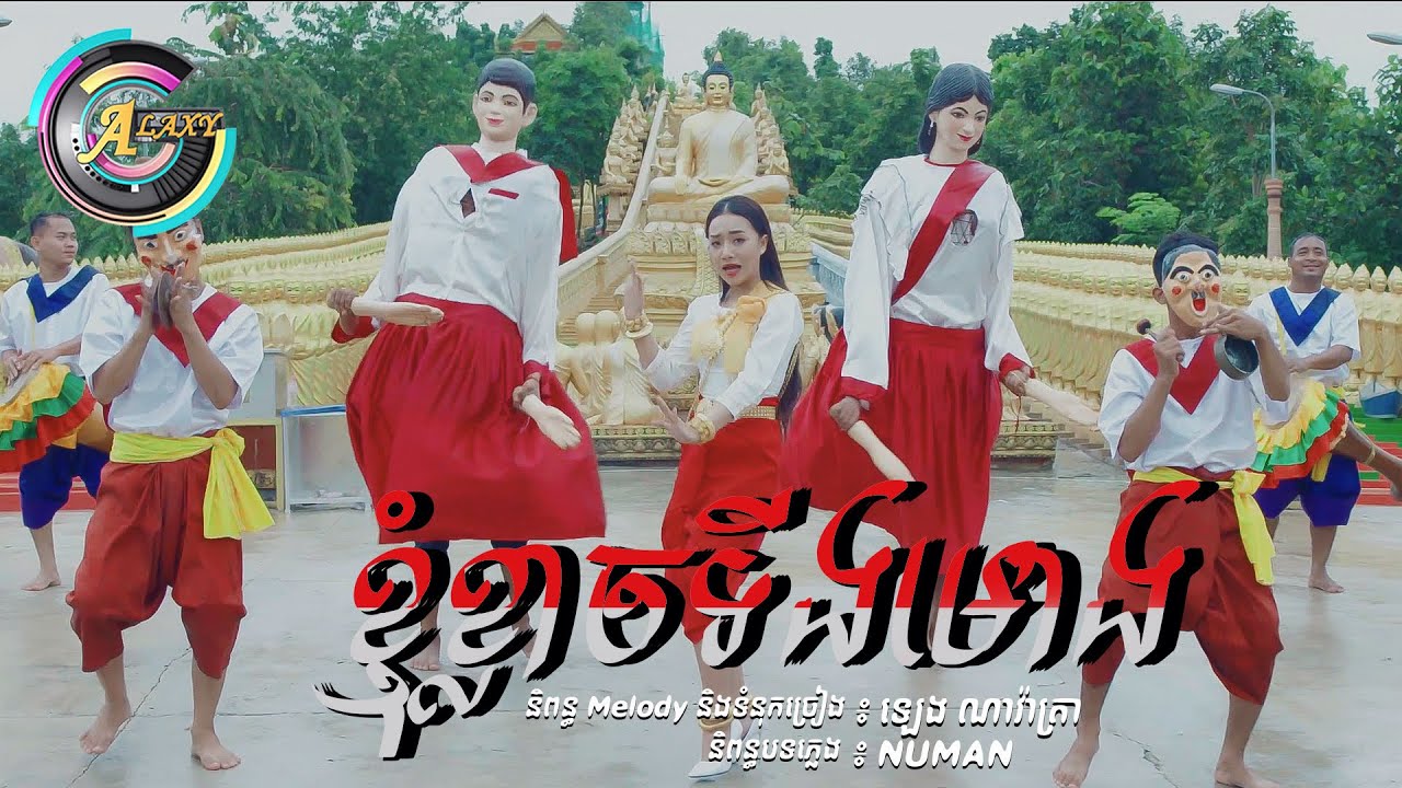 ខ្ញុំខ្លាចទីងមោង