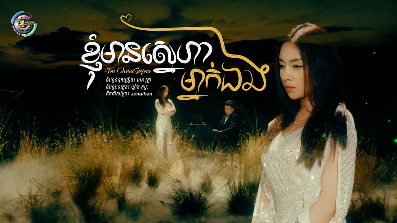ខ្ញុំមានស្នេហាម្នាក់ឯង cover