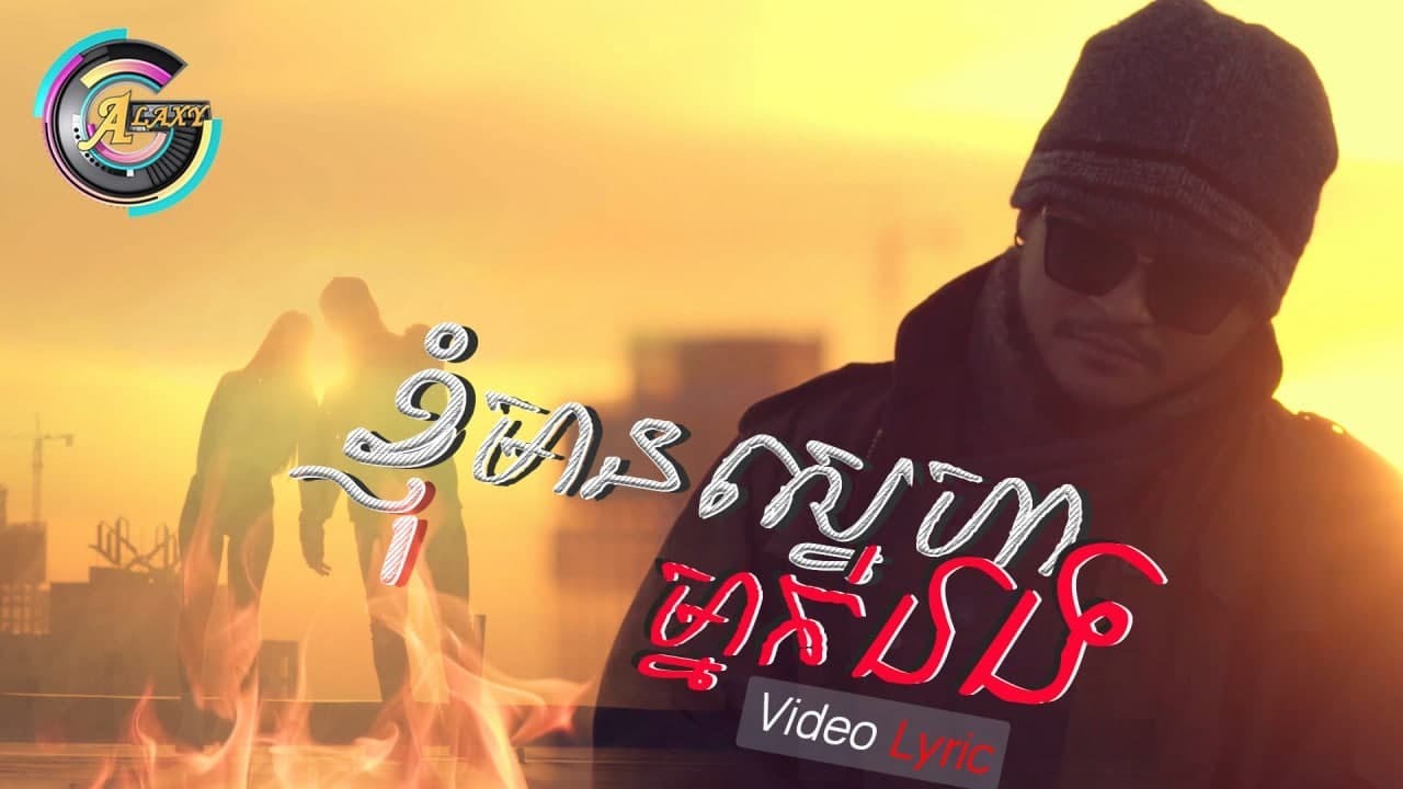 ខ្ញុំមានស្នេហាម្នាក់ឯង