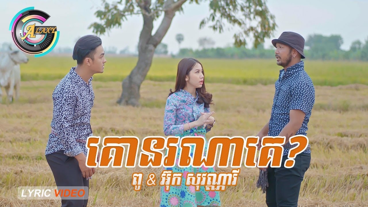 គោនរណាគេ?