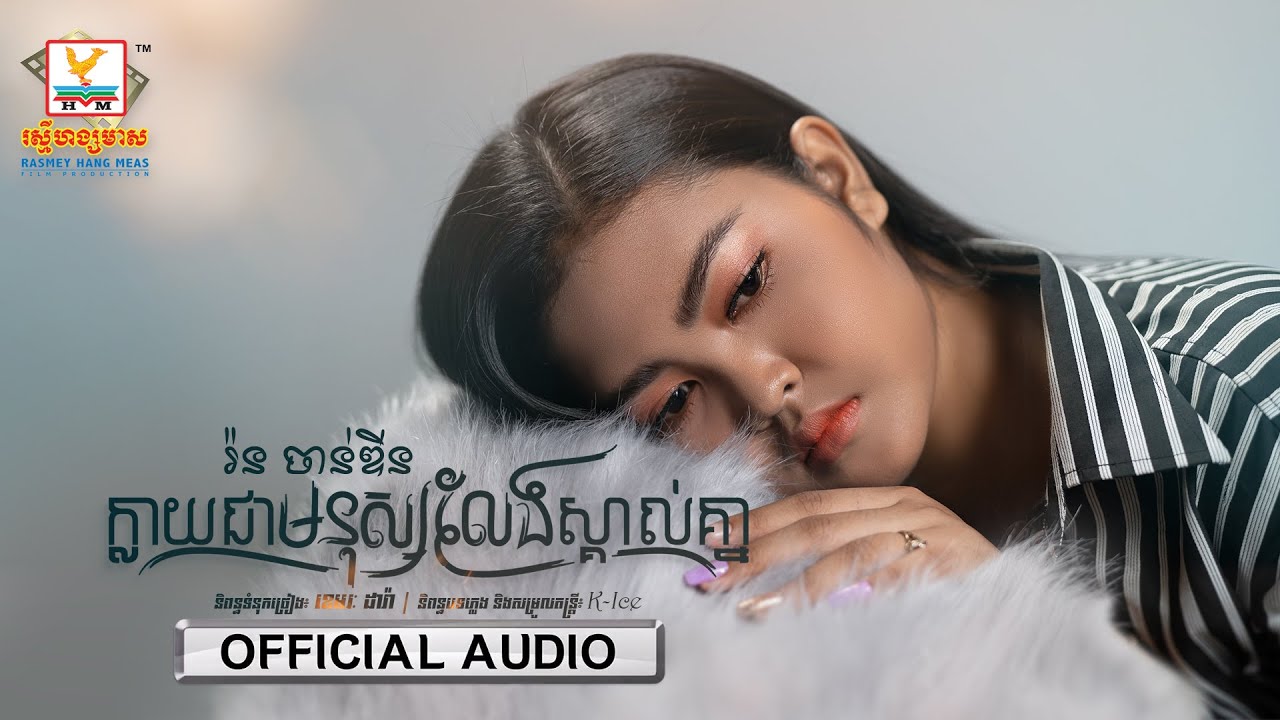 ក្លាយជាមនុស្សលែងស្គាល់គ្នា