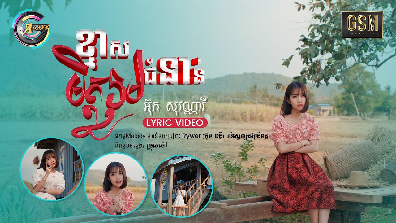 ខ្មាសមិត្តរួមជំនាន់