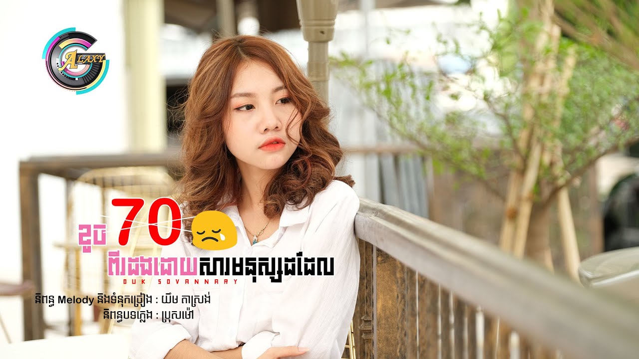 ខូចចិត្តពីរដងដោយសារមនុស្សដដែល