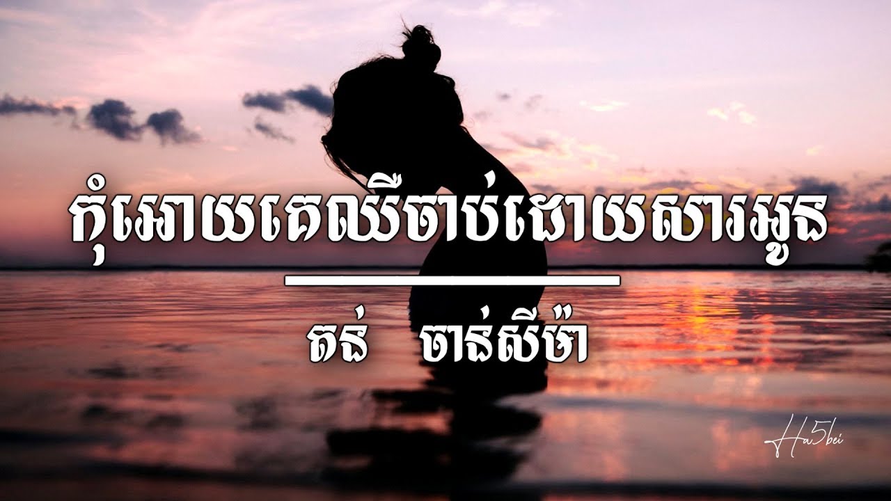 កុំអោយគេឈឺចាប់ដោយសារអូន