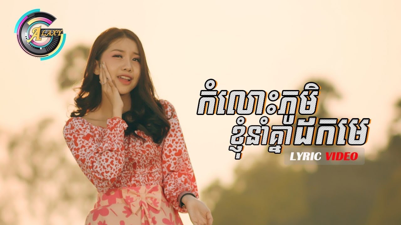 កំលោះភូមិខ្ញុំនាំគ្នាដកមេ
